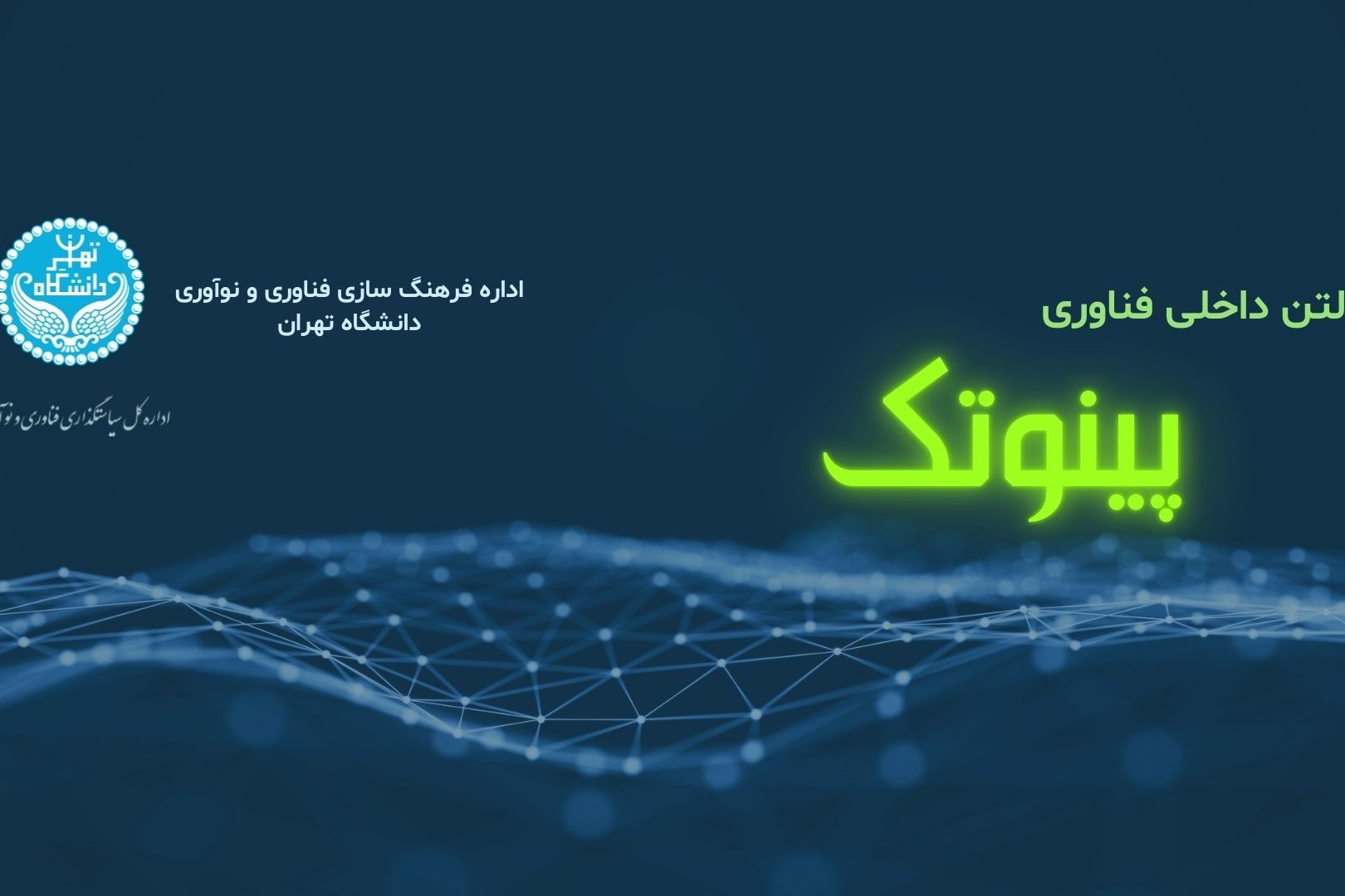 بولتن داخلی فناوری پینوتک