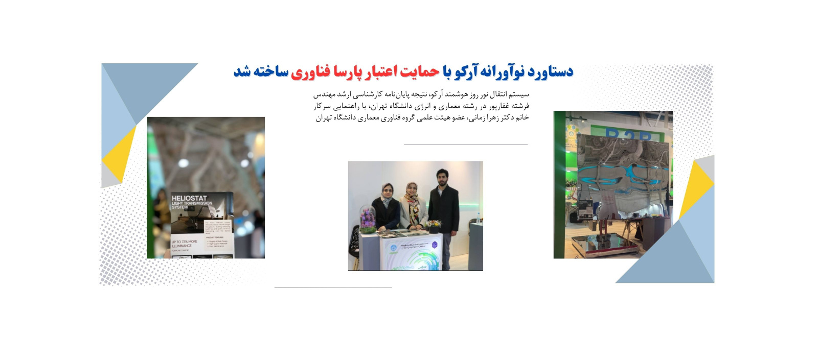 دستاورد نوآورانه آرکو با حمایت اعتبار پارسا فناوری ساخته شد.
