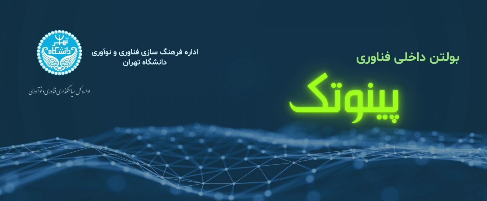 بولتن داخلی فناوری پینوتک
