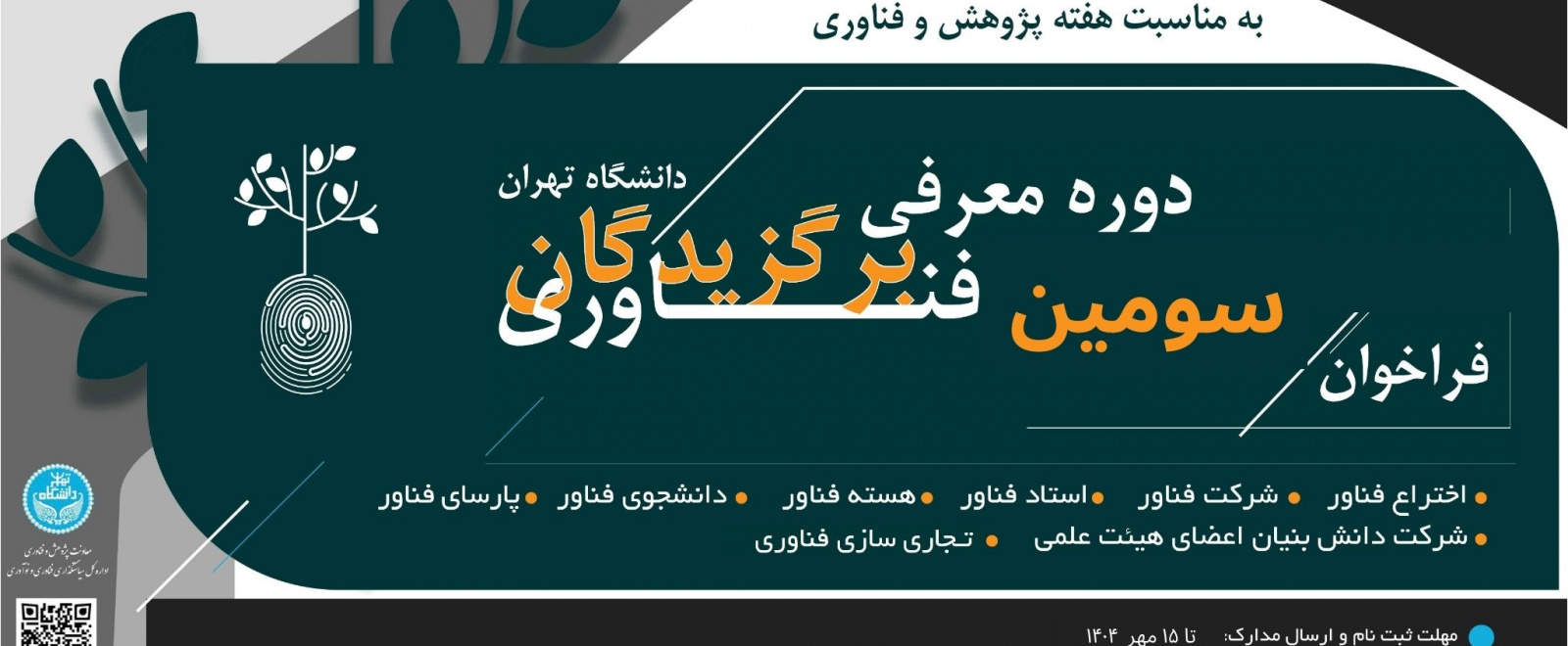 سومین فراخوان برگزیدگان فناوری دانشگاه تهران