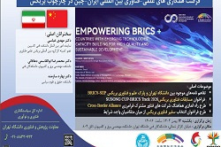 فرصت همکاری های علمی-فناوری بین المللی ایران-چین در چارچوب بریکس