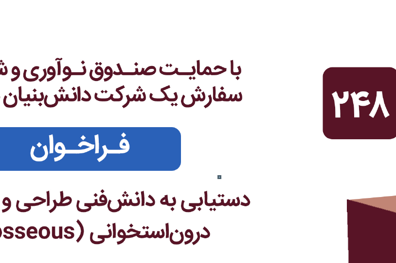 فراخوان مشارکت در اکتساب فناوری، با موضوع " دستیابی به دانش فنی طراحی و ساخت دریل درون (Intraosseous) استخوانی