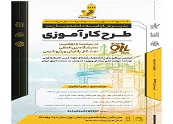 طرح کارآموزی  در گروه انرژی پاسارگاد