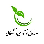 فراخوان‌های کمک هزینه تحقیق و توسعه صندوق نوآوری و شکوفایی