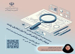 اطلاعیه : برنامه ترویجی «طعم مالکیت فکری»- سه‌شنبه ۶ خرداد ۱۴۰۴ ((حل چالش فنی با ابزار تحلیل پتنت))