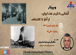 وبینار آموزشی با موضوع آشنایی با تاریخ نفت ایران: از آغاز تا اکتشاف