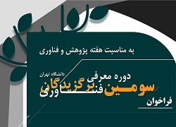 فراخوان سومین برگزیدگان فناوری دانشگاه تهران
