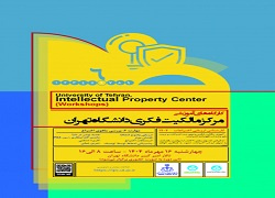 کارگاه آموزشی مالکیت فکری - مهارت ۶ (بررسی ماهوی اختراع)