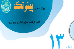 بولتن داخلی پینوتک- شماره ۱۳ فناوری‌ ذهن، روایت یک آزمایشگاه پیشرو در علوم شناختی