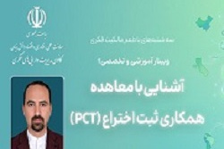 آشنایی با معاهده همکاری ثبت اختراع (PCT)