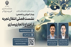 دهمین نشست فصلی انتقال تجربه از اختراع تا تجاری‌سازی