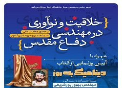 خلاقیت و نوآوری مهندسی در دفاع مقدس