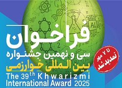 سی‌ونهمین جشنواره بین‌المللی خوارزمی