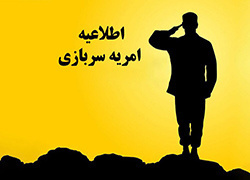 جذب نیروی امریه سال ۱۴۰۴- اعزام ۱۴۰۴/۰۹/۰۱