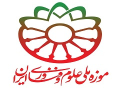 معرفی دستاوردهای علمی نوآورانه از طریق موزه ملی علوم و فناوری