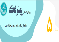 بولتن داخلی پینوتک _ شماره ۵ منتشر شد.