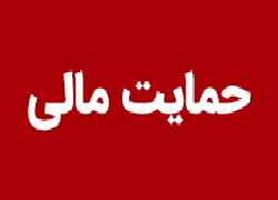 حمایت مالی از ثبت اختراعات دانشگاه تهران