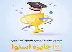 دومین دوره جایزه اسنوا