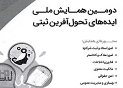 فراخوان ارسال ایده- دومین همایش ملی ایده های ثبتی