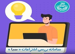 سامانه بررسی اختراعات (سبا) مرکز مالکیت فکری دانشگاه تهران رونمایی شد