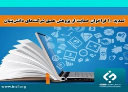 ۱۰ فراخوان حمایت از پژوهش عمیق شرکت‌های دانش‌بنیان تمدید شد