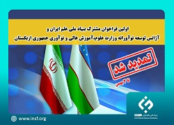 فراخوان مشترک بنیاد ملی علم ایران و آژانس توسعه نوآورانه وزارت علوم،آموزش عالی و نوآوری جمهوری ازبکستان تمدید شد