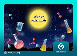 فراخوان اول حمایت از برگزاری رویداد شب علم در دانشگاه‌ها و مؤسسات علمی- پژوهشی کشور اعلام شد