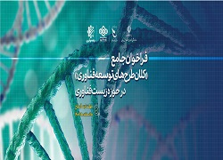 فراخوان جامع «کلان‌طرح‌های توسعه فناوری» در حوزه زیست‌فناوری