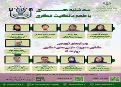 اطلاعیه: برنامه ترویجی «طعم مالکیت فکری»- سه‌شنبه ۲۸ فروردین ۱۴۰۳ (آشنایی با مالکیت فکری و حمایت‌های کانون)