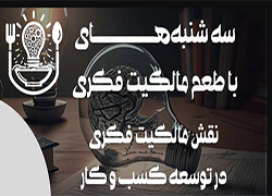 اطلاعیه: برنامه ترویجی «طعم مالکیت فکری»- سه شنبه ۱۹ تیر ۱۴۰۳ ((نقش مالکیت فکری در توسعه کسب و کار‌‌‌‌‌‌‌))