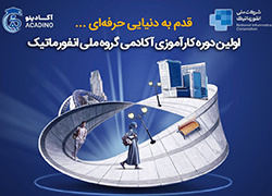 اولین دوره کارآموزی آکادمی گروه ملی انفورماتیک