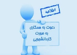 فراخوان جذب همیار دانشجو