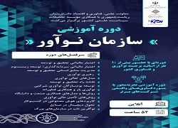 دوره‌های آموزشی سازمان نوآور - معاونت علمی، فناوری و اقتصاد دانش‌بنیان ریاست جمهوری