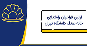 اولین فراخوان راه‌اندازی خانه صدف دانشگاه تهران