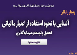 وبینار رایگان آشنایی با نحوه استفاده از اعتبار مالیاتی تحقیق و توسعه و سرمایه‌گذاری