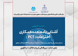 نشست آشنایی با معاهده همکاری اختراعات (PCT) به مناسبت روز جهانی مالکیت فکری