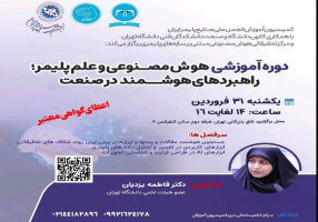 دوره آموزشی هوش مصنوعی و علم پلیمر راهبردهای هوشمند در صنعت
