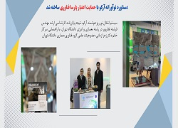 دستاورد نوآورانه آرکو با حمایت اعتبار پارسا فناوری ساخته شد.
