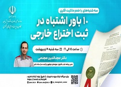 برنامه ترویجی «طعم مالکیت فکری»- سه‌شنبه ۹ اردیبهشت ۱۴۰۴ ((ده باور اشتباه ثبت اختراع خارجی))