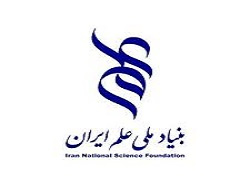 حمایت بنیاد ملی علم ایران از طرح‌های محققان جوان همسو با اولویت‌های معاونت علمی