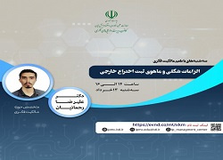 اطلاعیه : برنامه ترویجی «طعم مالکیت فکری»- سه‌شنبه ۱۳ خرداد ۱۴۰۴ ((الزامات شکلی و ماهوی ثبت اختراع خارجی))