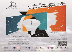 فراخوان چهارمین دوره لیگ ملی نوآوری فردوسی