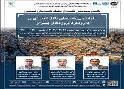 نشست ساماندهی بافت‌های ناکارآمد شهری با رویکرد پروژه‌های پیشران