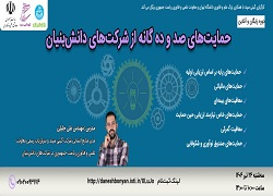 دوره آموزشی رایگان حمایت‌های صد و دهگانه از شرکت های دانش بنیان