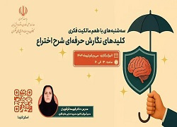 اطلاعیه : برنامه ترویجی «طعم مالکیت فکری»- سه‌شنبه ۳۱ تیر ۱۴۰۴ ((کلیدهای نگارش حرفه‌ای شرح اختراع))