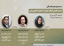 اطلاعیه : ((نشست فصلی انتقال تجربه از اختراع تا تجاری‌سازی))- ۷ مرداد ۱۴۰۴ ساعت ۱۴- ۱۶«سه‌شنبه‌های با طعم مالکیت فکری»- مجازی