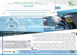 فراخوان دستیابی به دانش فنی دستکش هوشمند با قابلیت هپتیک و فورس فیدبک با کاربرد آموزش پزشکی در زایمان طبیعی از توسعه دستکش‌ هوشمند برای آموزش زایمان طبیعی