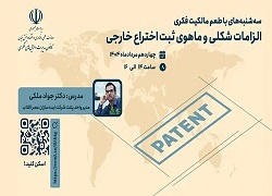 اطلاعیه : برنامه ترویجی «طعم مالکیت فکری»- سه‌شنبه ۱۴ مرداد ۱۴۰۴ ((الزامات شکلی و ماهوی ثبت اختراع خارجی))