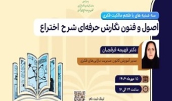 اطلاعیه : برنامه ترویجی «طعم مالکیت فکری»- سهشنبه ۱۵ مهرماه ۱۴۰۴ (اصول و فنون نگارش حرفهای شرح اختراع)