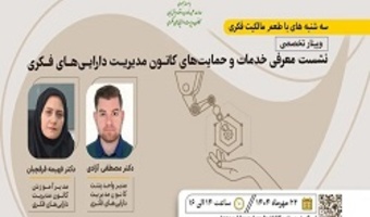 اطلاعیه : برنامه ترویجی «طعم مالکیت فکری»- سهشنبه ۲۲ مهرماه ۱۴۰۴ (معرفی حمایتهای کانون مدیریت داراییهای فکری)